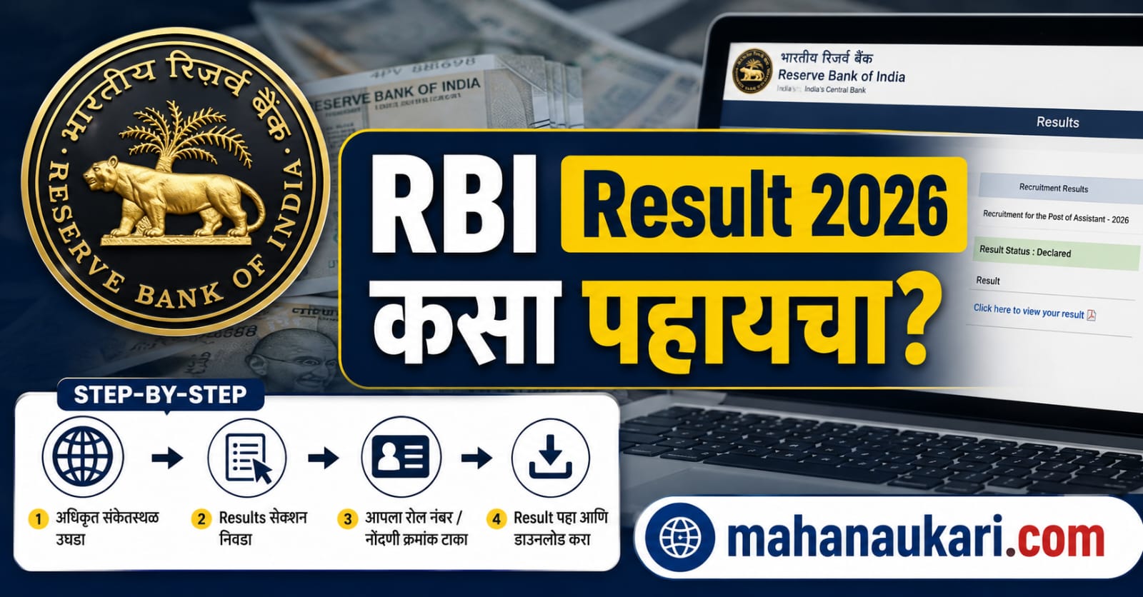 RBI Result 2026 कसा पहायचा - Reserve Bank of India निकाल Step by Step प्रक्रिया, mahanaukari.com
