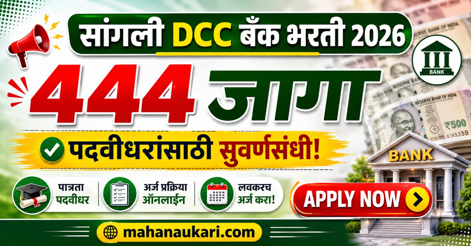 Sangli DCC Bank Bharti 2026 - 444 लिपिक पदांची भरती, पदवीधरांसाठी सुवर्णसंधी, शेवटची तारीख 08 जुलै 2026, mahanaukari.com