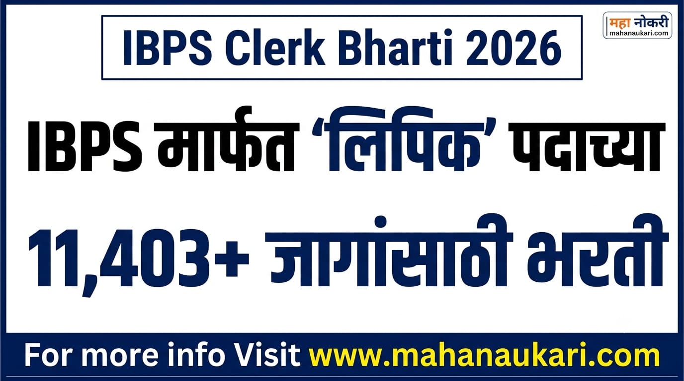 IBPS Clerk Bharti 2026 11403 jagansathi bharati mahanaukari.com